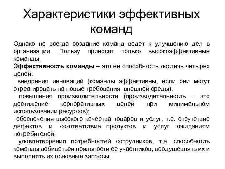 Характеристики эффективных команд Однако не всегда создание команд ведет к улучшению дел в организации.