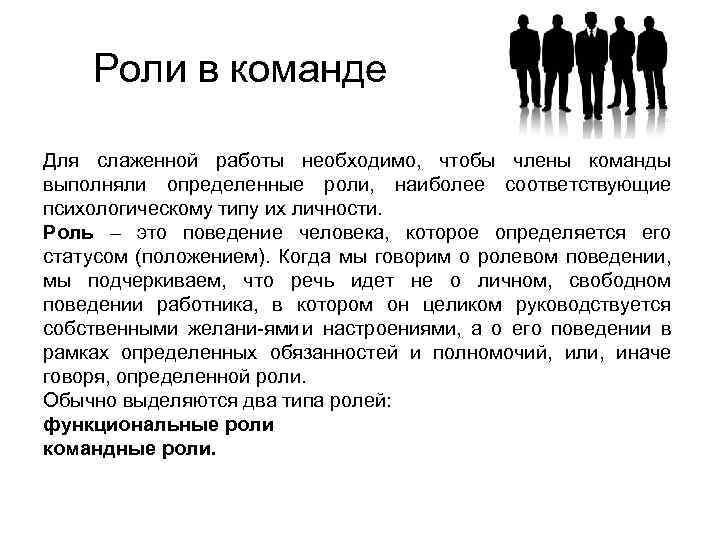 Роли в команде Для слаженной работы необходимо, чтобы члены команды выполняли определенные роли, наиболее