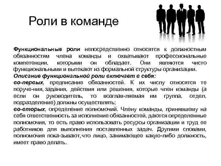 Роли в команде Функциональные роли непосредственно относятся к должностным обязанностям члена команды и охватывают