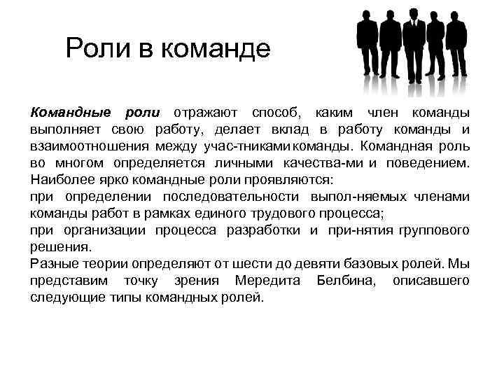 Роли в команде Командные роли отражают способ, каким член команды выполняет свою работу, делает