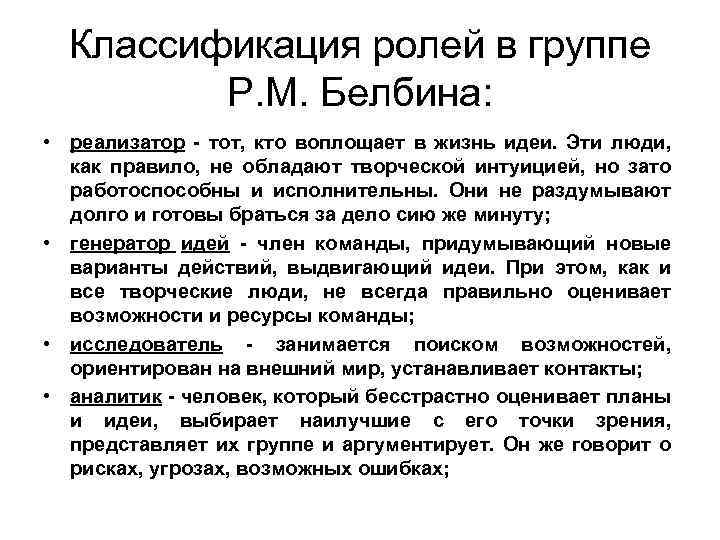 Классификация ролей в группе Р. М. Белбина: • реализатор - тот, кто воплощает в