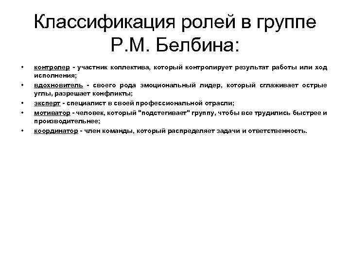 Классификация ролей в группе Р. М. Белбина: • • • контролер - участник коллектива,