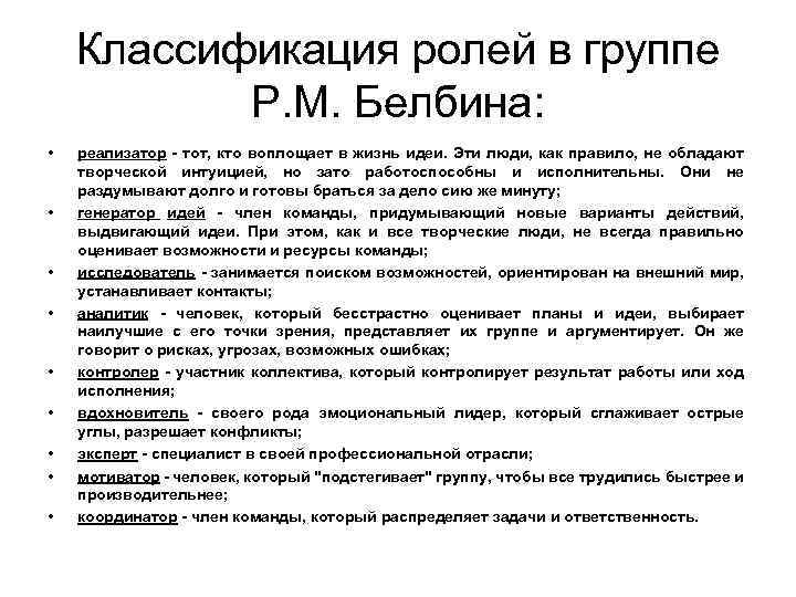 Классификация ролей в группе Р. М. Белбина: • • • реализатор - тот, кто