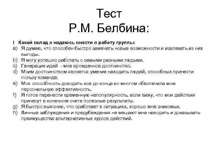 Тест Р. М. Белбина: I Какой вклад я надеюсь внести в работу группы: a)