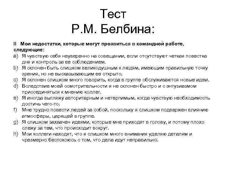 Тест Р. М. Белбина: II Мои недостатки, которые могут проявиться в командной работе, следующие: