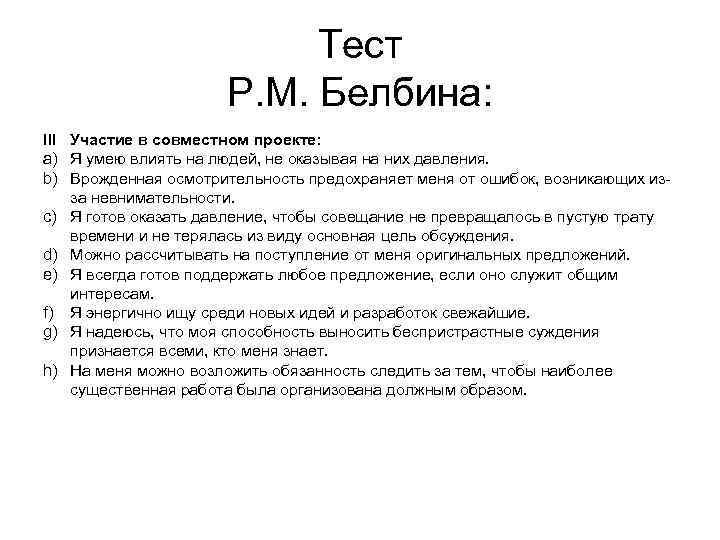 Тест Р. М. Белбина: III Участие в совместном проекте: a) Я умею влиять на