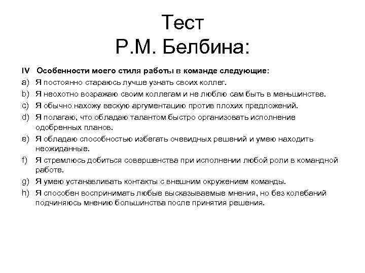 Тест Р. М. Белбина: IV Особенности моего стиля работы в команде следующие: a) Я