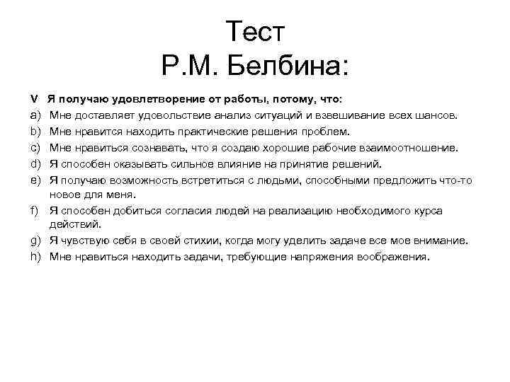 Тест Р. М. Белбина: V Я получаю удовлетворение от работы, потому, что: a) Мне