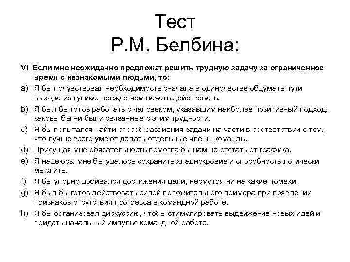 Тест Р. М. Белбина: VI Если мне неожиданно предложат решить трудную задачу за ограниченное