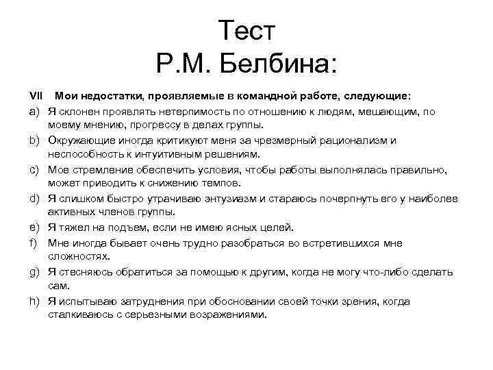 Тест Р. М. Белбина: VII Мои недостатки, проявляемые в командной работе, следующие: a) Я