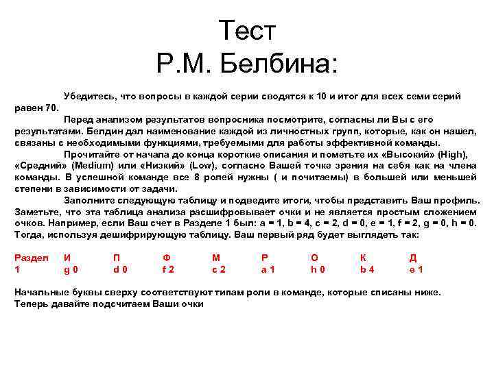 Тест Р. М. Белбина: Убедитесь, что вопросы в каждой серии сводятся к 10 и