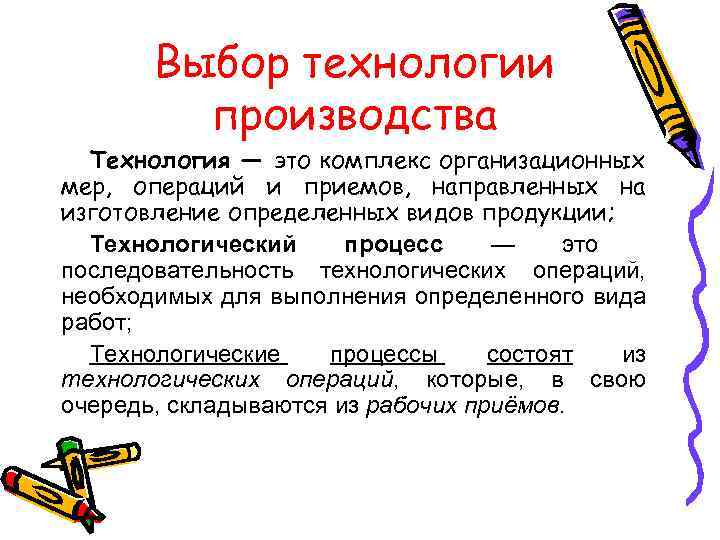 Выбор технологии производства Технология — это комплекс организационных мер, операций и приемов, направленных на