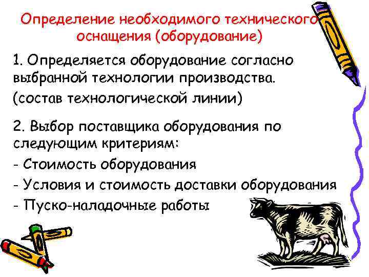 Определение необходимого технического оснащения (оборудование) 1. Определяется оборудование согласно выбранной технологии производства. (состав технологической
