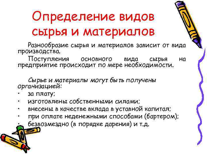 Определение видов сырья и материалов Разнообразие сырья и материалов зависит от вида производства. Поступления