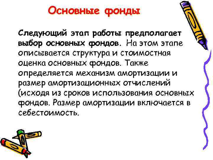 Основные фонды Следующий этап работы предполагает выбор основных фондов. На этом этапе описывается структура