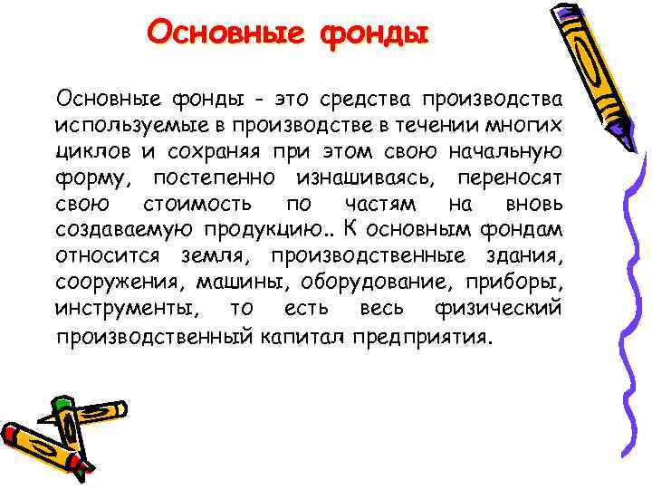 Основные фонды - это средства производства используемые в производстве в течении многих циклов и