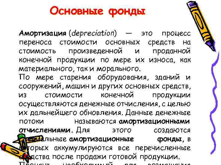 Основные фонды Амортизация (depreciation) — это процесс переноса стоимости основных средств на стоимость произведенной