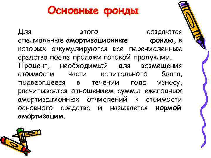 Основные фонды Для этого создаются специальные амортизационные фонды, в которых аккумулируются все перечисленные средства