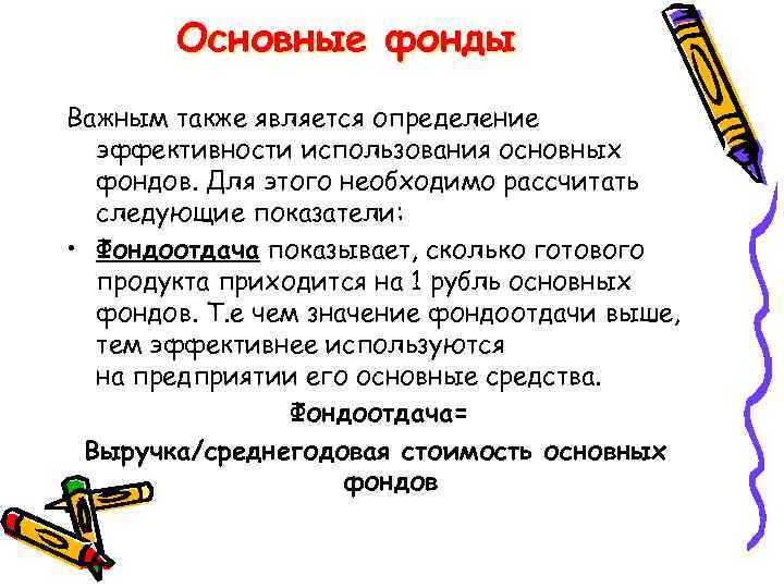 Основные фонды Важным также является определение эффективности использования основных фондов. Для этого необходимо рассчитать