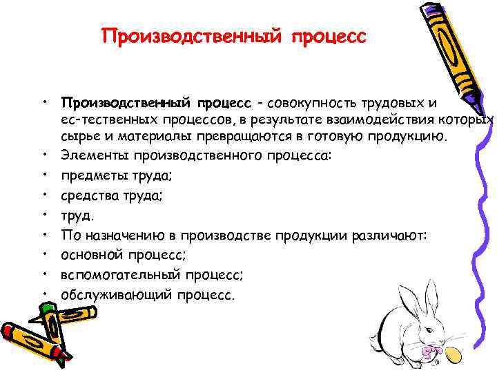 Производственный процесс • Производственный процесс - совокупность трудовых и ес тественных процессов, в результате