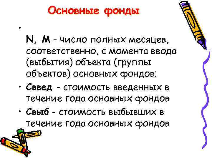 Основные фонды • N, M - число полных месяцев, соответственно, с момента ввода (выбытия)