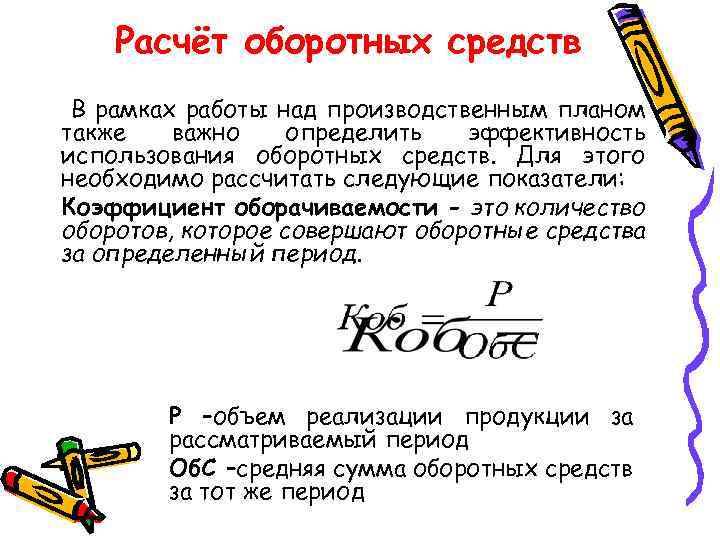 Расчёт оборотных средств В рамках работы над производственным планом также важно определить эффективность использования