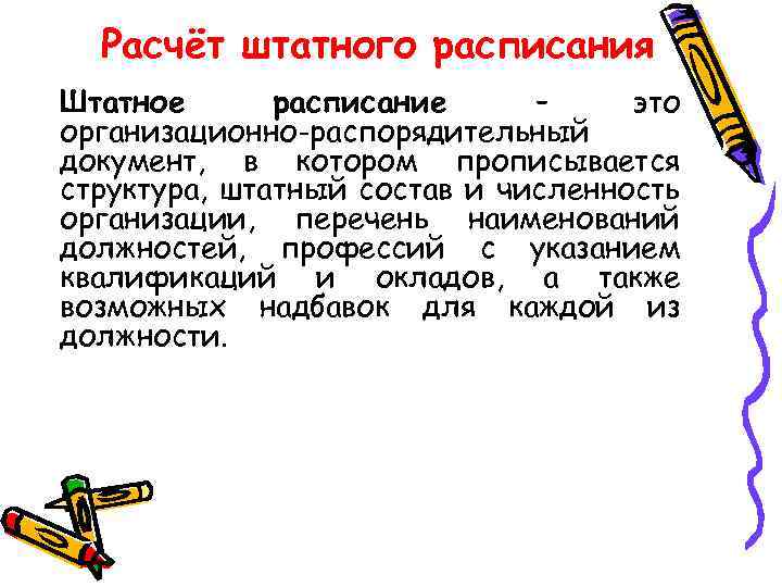 Расчёт штатного расписания Штатное расписание – это организационно-распорядительный документ, в котором прописывается структура, штатный