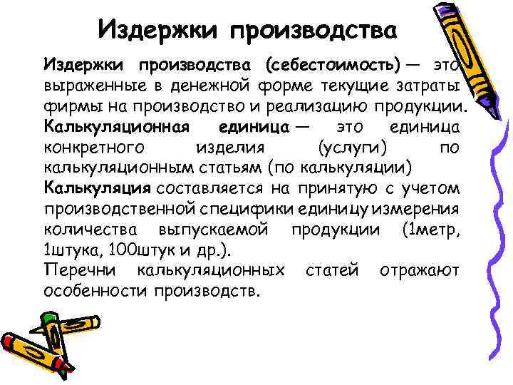 Издержки производства (себестоимость) — это выраженные в денежной форме текущие затраты фирмы на производство