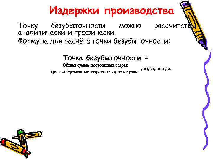 Издержки производства Точку безубыточности можно рассчитать аналитически и графически Формула для расчёта точки безубыточности: