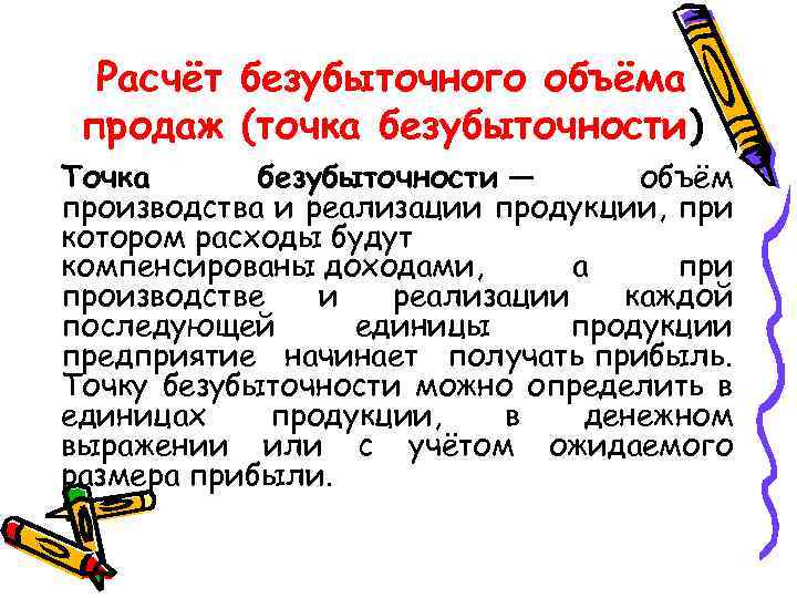  Расчёт безубыточного объёма продаж (точка безубыточности) Точка безубыточности — объём производства и реализации