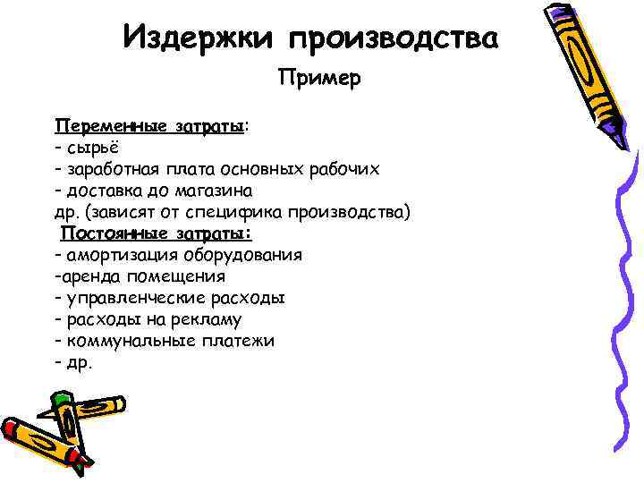Издержки производства Пример Переменные затраты: - сырьё - заработная плата основных рабочих - доставка