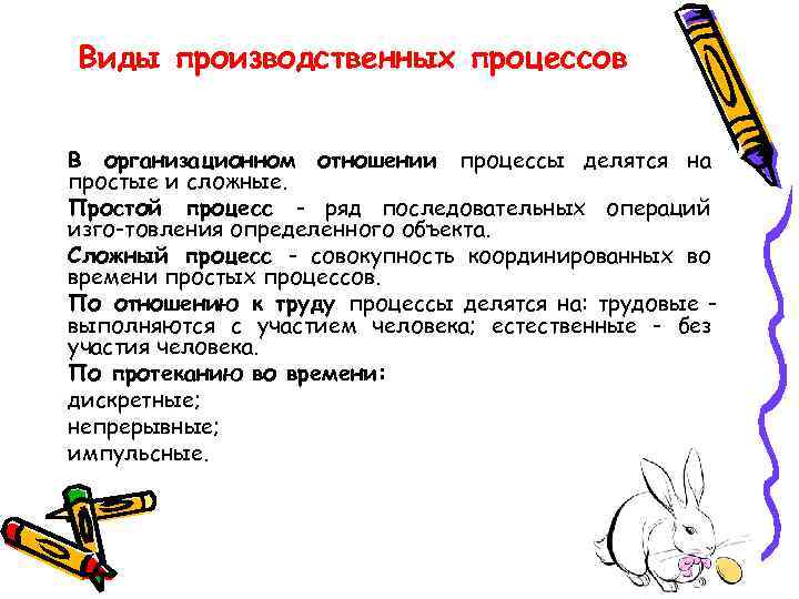 Виды производственных процессов В организационном отношении процессы делятся на простые и сложные. Простой процесс