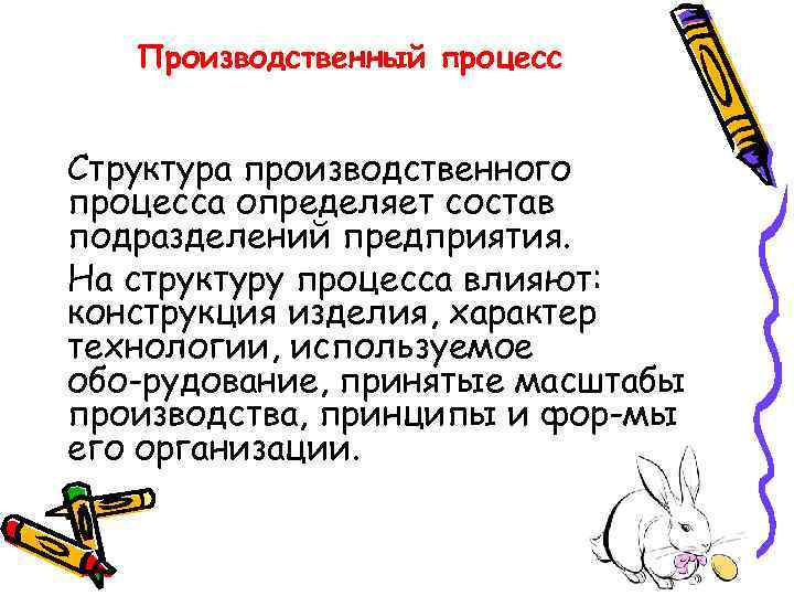 Производственный процесс Структура производственного процесса определяет состав подразделений предприятия. На структуру процесса влияют: конструкция