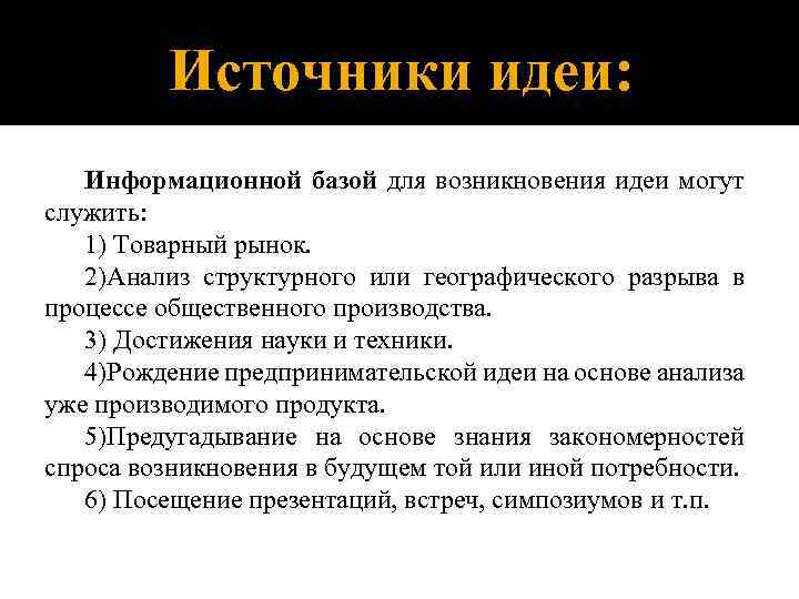 Источники идеи: Информационной базой для возникновения идеи могут служить: 1) Товарный рынок. 2)Анализ структурного