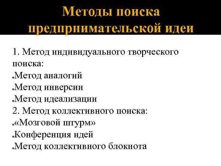 Методы поиска предпрнимательской идеи 1. Метод индивидуального творческого поиска: Метод аналогий Метод инверсии Метод