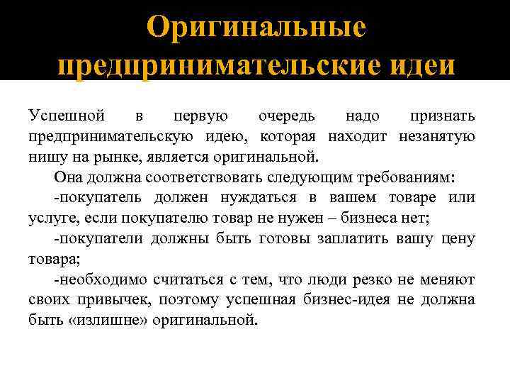 Оригинальные предпринимательские идеи Успешной в первую очередь надо признать предпринимательскую идею, которая находит незанятую