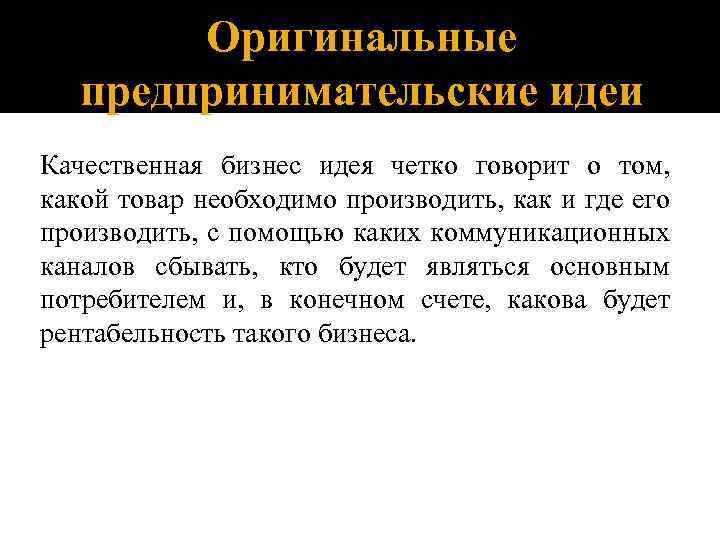 Оригинальные предпринимательские идеи Качественная бизнес идея четко говорит о том, какой товар необходимо производить,