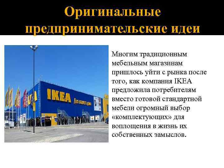 Оригинальные предпринимательские идеи Многим традиционным мебельным магазинам пришлось уйти с рынка после того, как