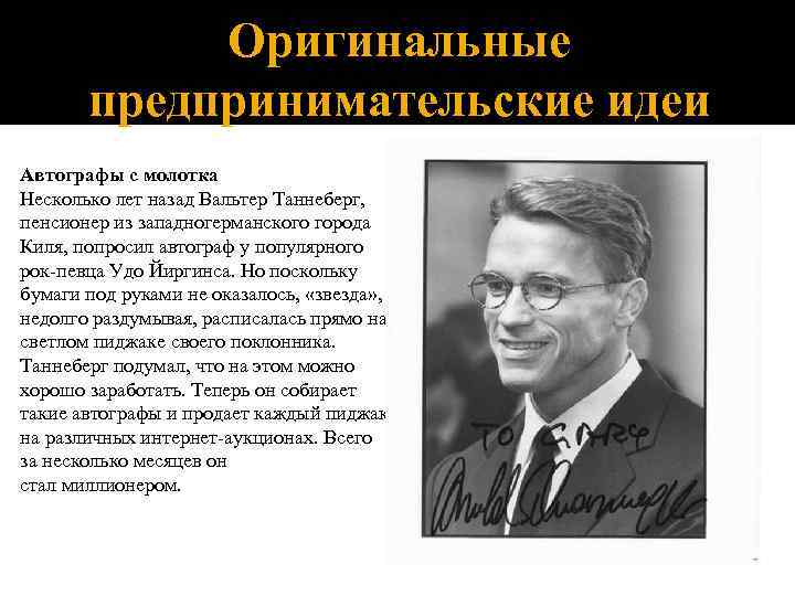 Оригинальные предпринимательские идеи Автографы с молотка Несколько лет назад Вальтер Таннеберг, пенсионер из западногерманского