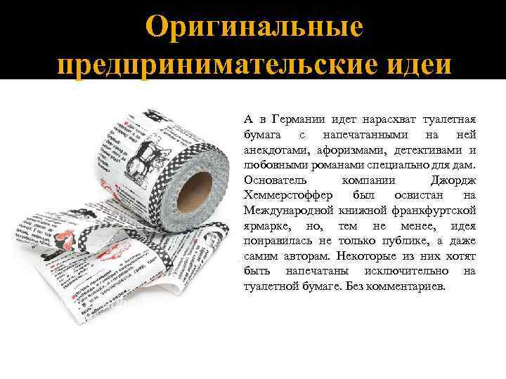 Оригинальные предпринимательские идеи А в Германии идет нарасхват туалетная бумага с напечатанными на ней