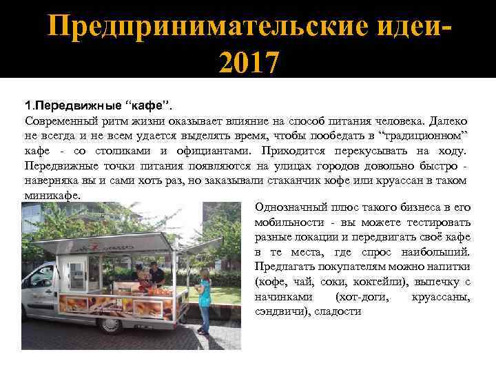Предпринимательские идеи 2017 1. Передвижные “кафе”. Современный ритм жизни оказывает влияние на способ питания
