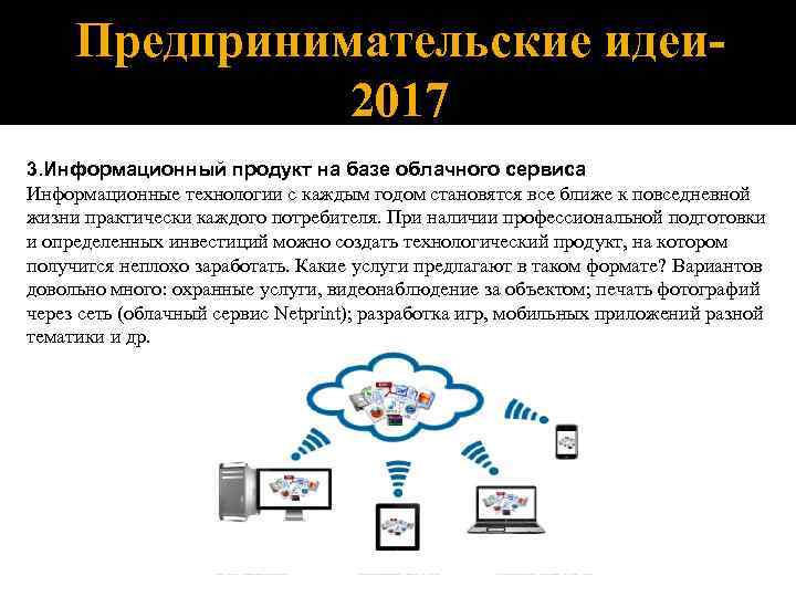 Предпринимательские идеи 2017 3. Информационный продукт на базе облачного сервиса Информационные технологии с каждым