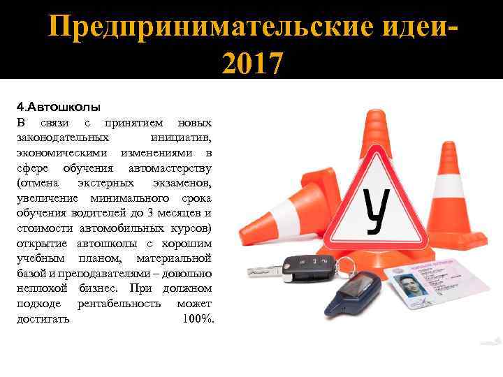 Предпринимательские идеи 2017 4. Автошколы В связи с принятием новых законодательных инициатив, экономическими изменениями