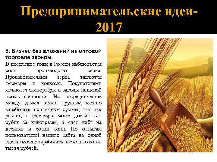 Предпринимательские идеи 2017 8. Бизнес без вложений на оптовой торговле зерном. В последние годы