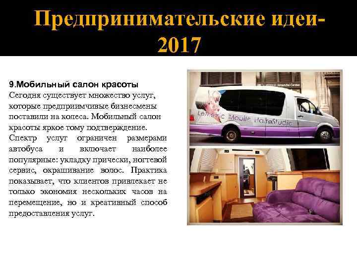 Предпринимательские идеи 2017 9. Мобильный салон красоты Сегодня существует множество услуг, которые предприимчивые бизнесмены