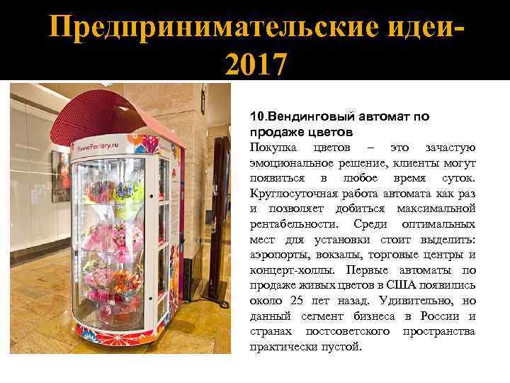 Предпринимательские идеи 2017 10. Вендинговый автомат по продаже цветов Покупка цветов – это зачастую