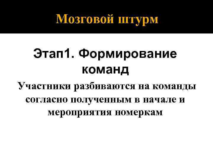 Мозговой штурм Этап 1. Формирование команд Участники разбиваются на команды согласно полученным в начале