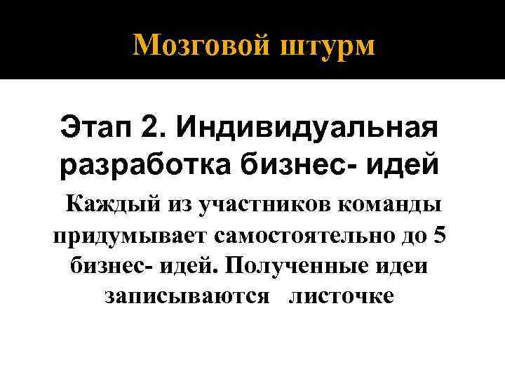 Мозговой штурм Этап 2. Индивидуальная разработка бизнес- идей Каждый из участников команды придумывает самостоятельно