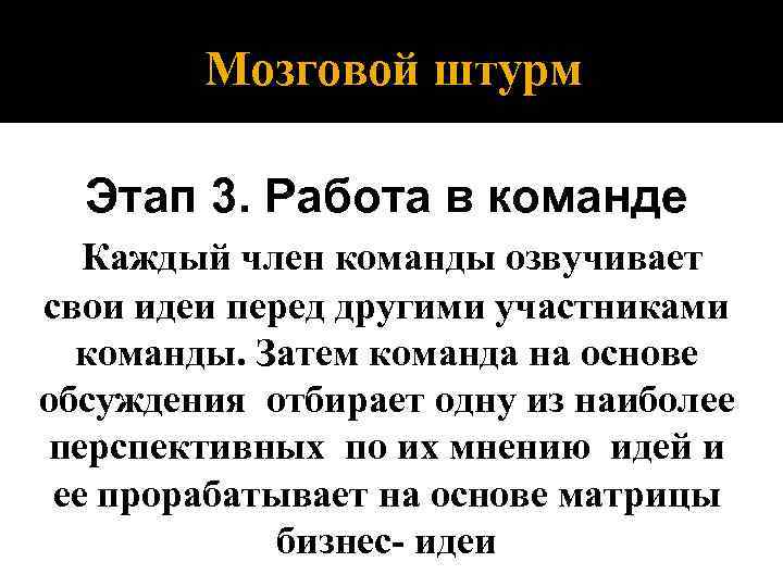 Мозговой штурм Этап 3. Работа в команде Каждый член команды озвучивает свои идеи перед