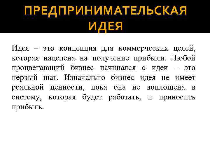 ПРЕДПРИНИМАТЕЛЬСКАЯ ИДЕЯ Идея – это концепция для коммерческих целей, которая нацелена на получение прибыли.